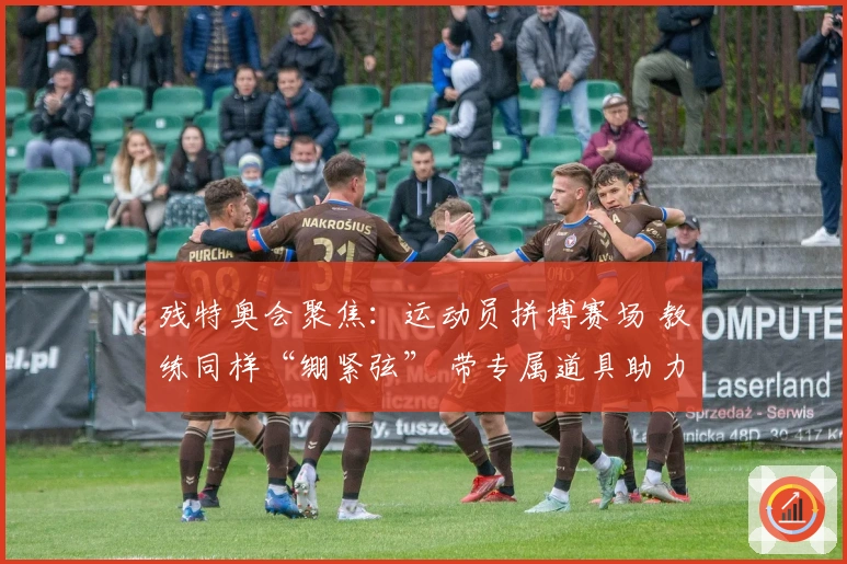 残特奥会聚焦：运动员拼搏赛场 教练同样“绷紧弦” 带专属道具助力