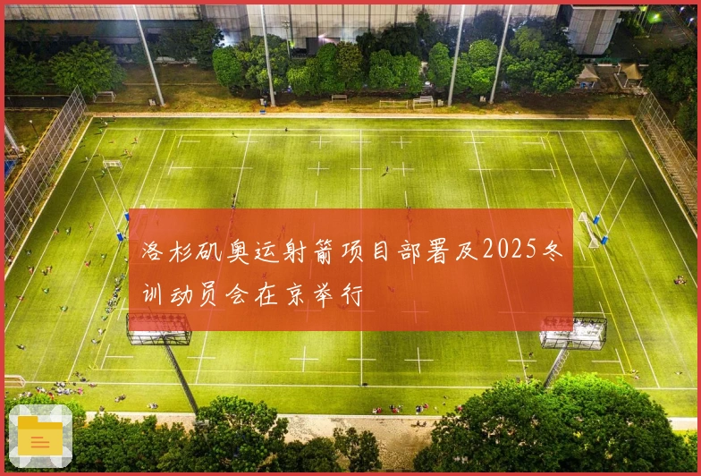 洛杉矶奥运射箭项目部署及2025冬训动员会在京举行