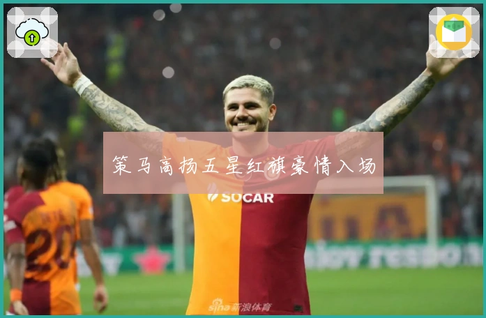 策马高扬五星红旗豪情入场