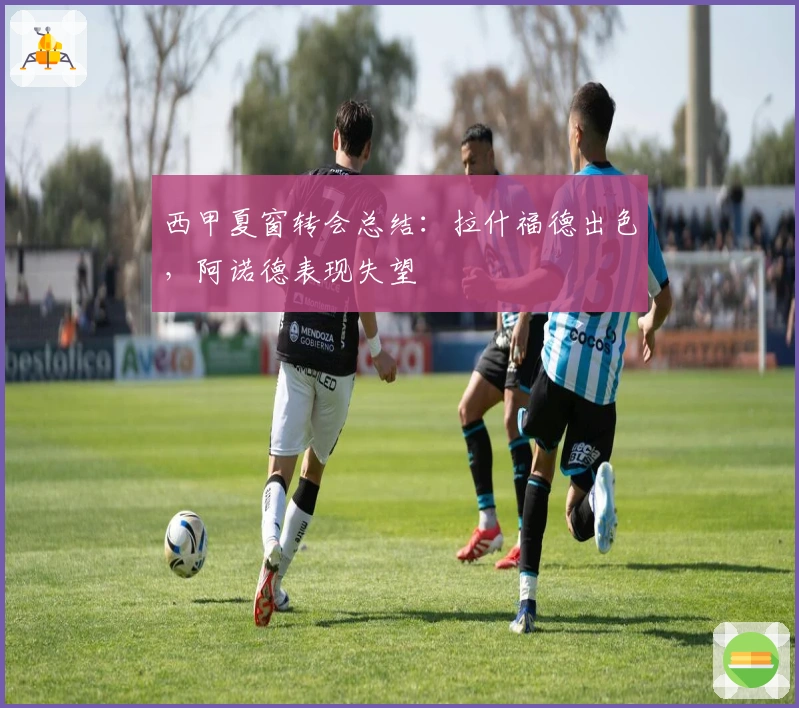 西甲夏窗转会总结：拉什福德出色，阿诺德表现失望