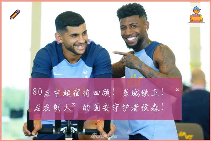 80后中超宿将回顾！京城铁卫！“后发制人”的国安守护者侯森！