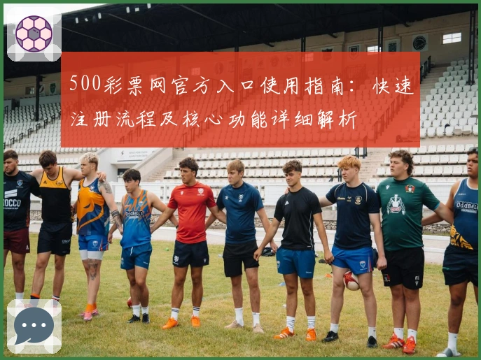 500彩票网官方入口使用指南：快速注册流程及核心功能详细解析