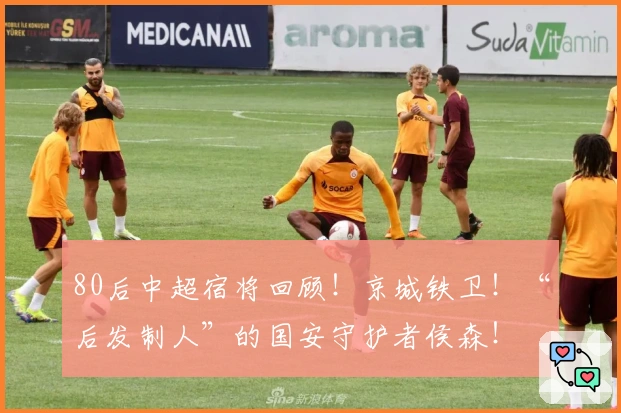 80后中超宿将回顾！京城铁卫！“后发制人”的国安守护者侯森！