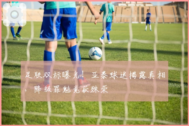 足联双标曝光！亚泰球迷揭露真相，降级罪魁竟获殊荣