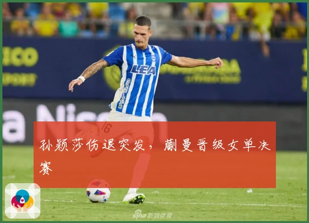 孙颖莎伤退突发，蒯曼晋级女单决赛