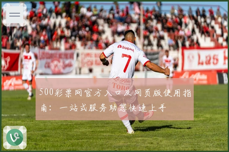 500彩票网官方入口及网页版使用指南：一站式服务助您快速上手