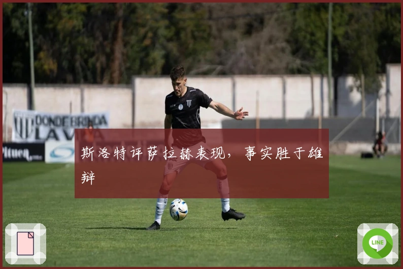 斯洛特评萨拉赫表现，事实胜于雄辩