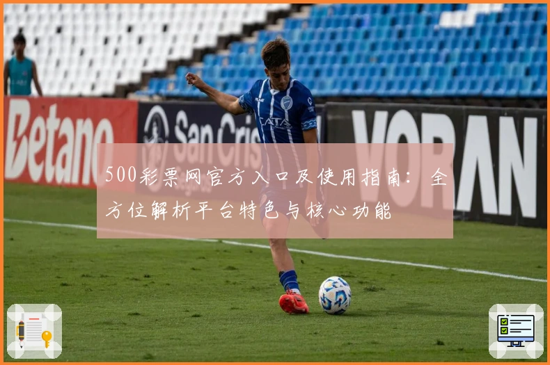 500彩票网官方入口及使用指南：全方位解析平台特色与核心功能