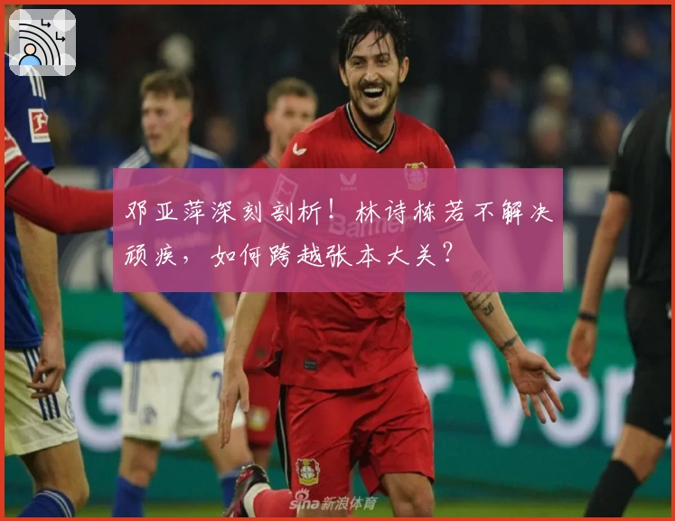 邓亚萍深刻剖析！林诗栋若不解决顽疾，如何跨越张本大关？