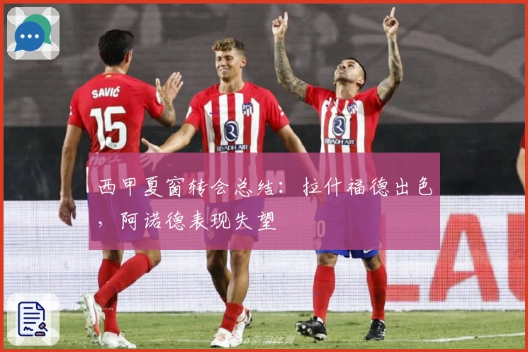 西甲夏窗转会总结：拉什福德出色，阿诺德表现失望