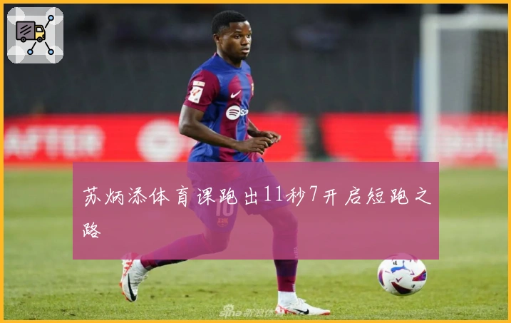 苏炳添体育课跑出11秒7开启短跑之路