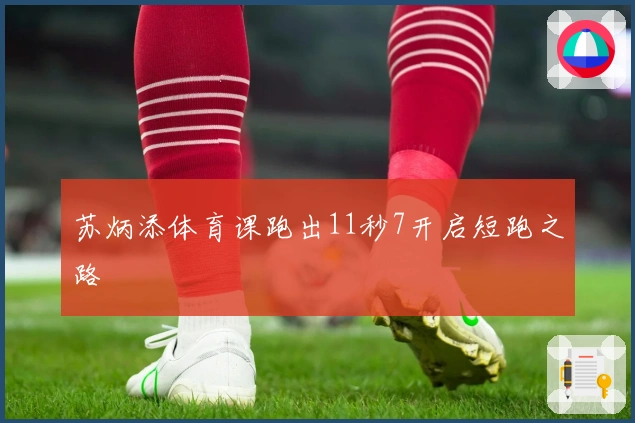 苏炳添体育课跑出11秒7开启短跑之路
