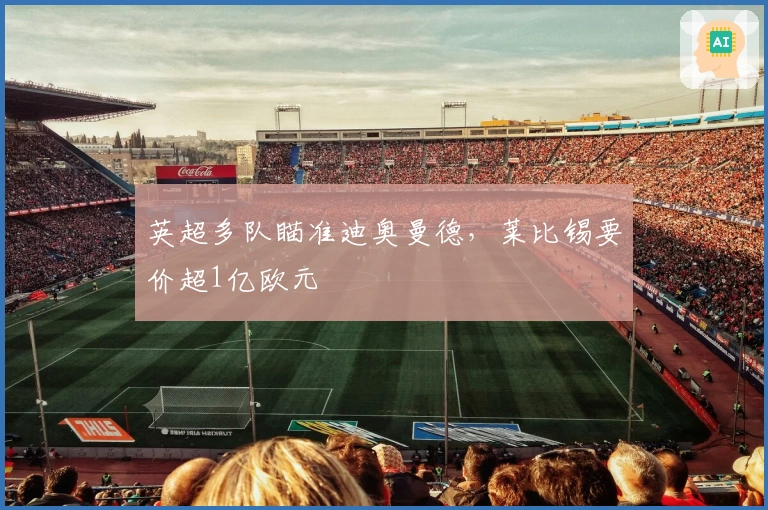 英超多队瞄准迪奥曼德，莱比锡要价超1亿欧元