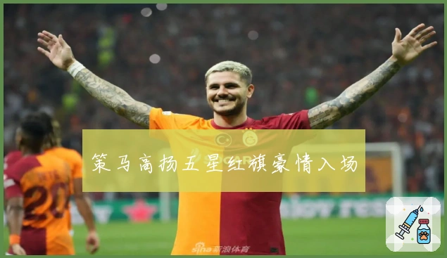 策马高扬五星红旗豪情入场