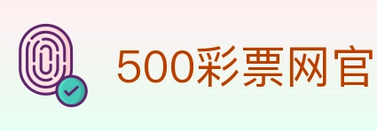 500彩票网官方 Logo